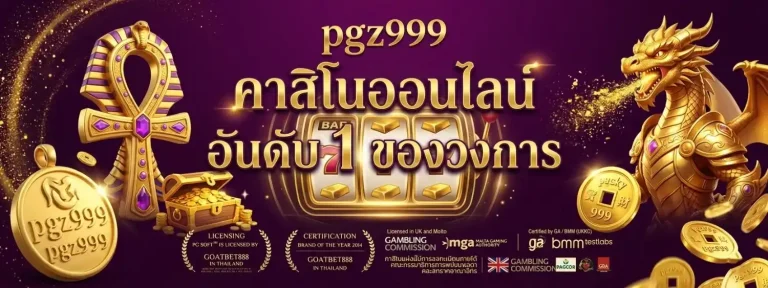 เข้าสู่ระบบ pgz 999